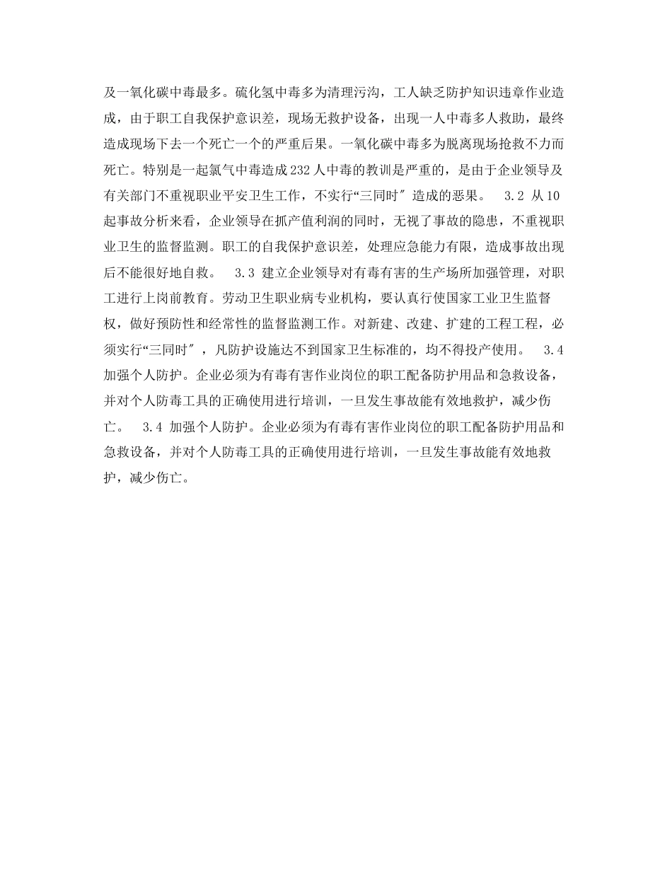 2023年《安全管理职业卫生》之对10起急性职业中毒事故原因分析.docx_第2页