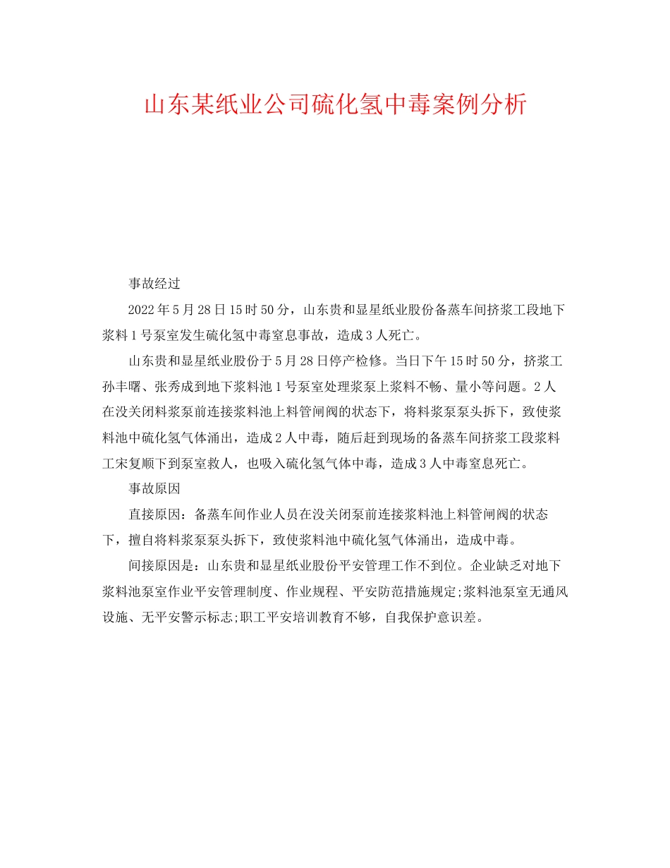 2023年《安全管理职业卫生》之山东某纸业公司硫化氢中毒案例分析.docx_第1页