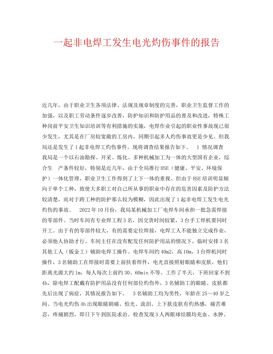 2023年《安全管理职业卫生》之一起非电焊工发生电光灼伤事件的报告.docx_第1页