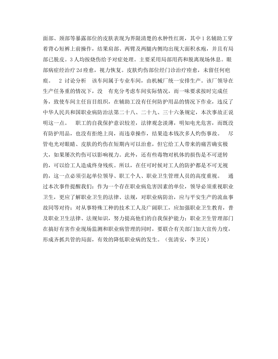 2023年《安全管理职业卫生》之一起非电焊工发生电光灼伤事件的报告.docx_第2页