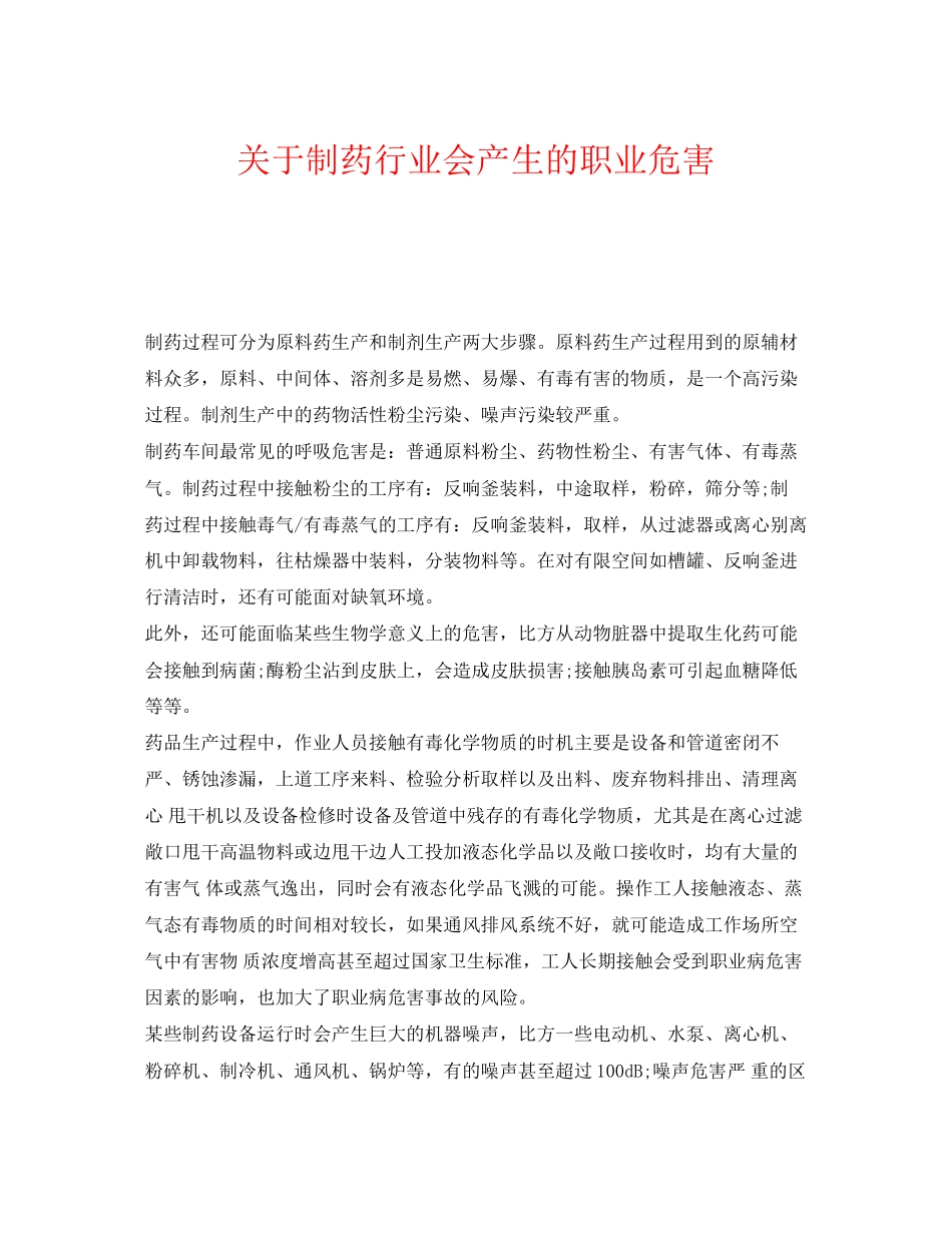 2023年《安全管理职业卫生》之制药行业会产生的职业危害.docx_第1页