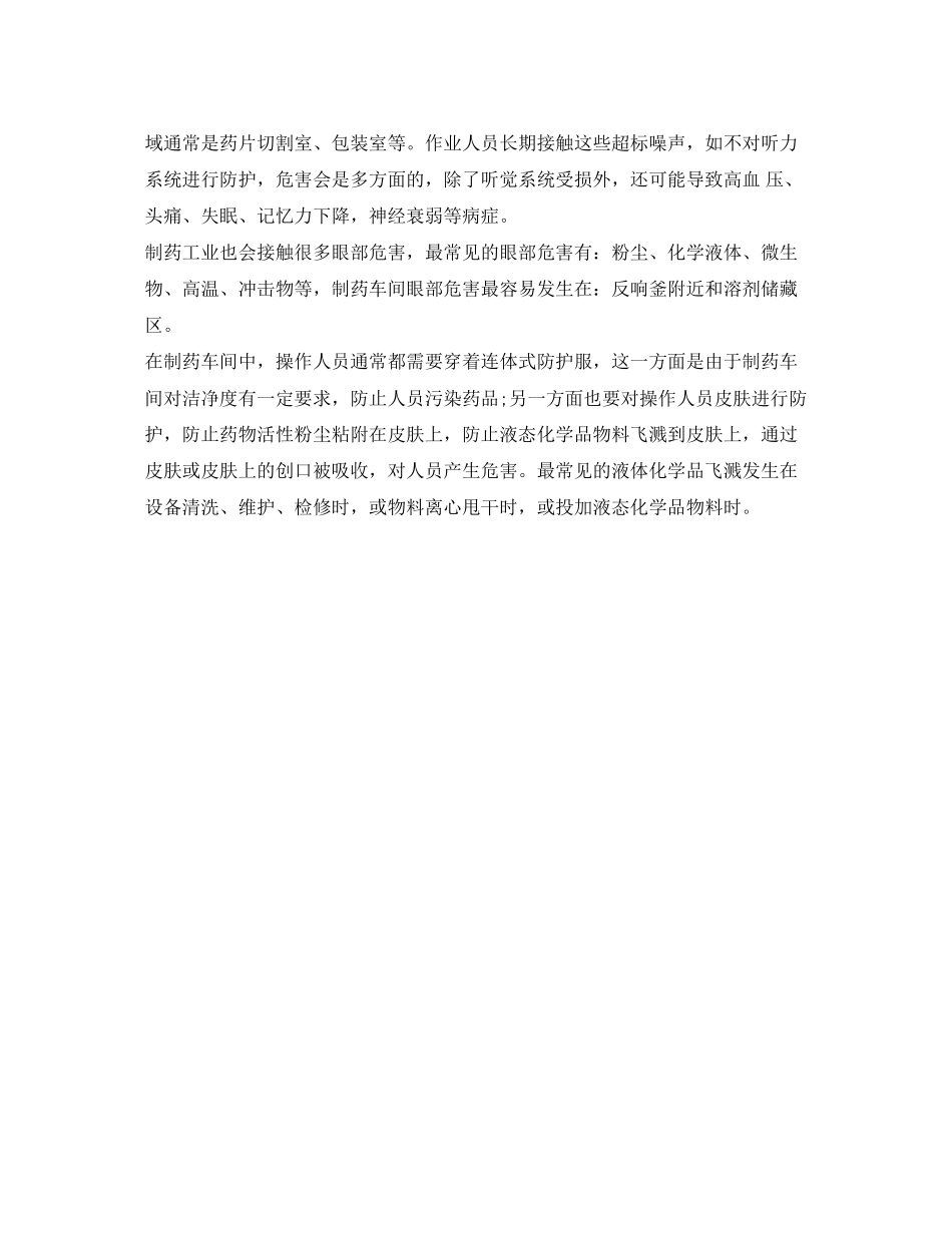 2023年《安全管理职业卫生》之制药行业会产生的职业危害.docx_第2页