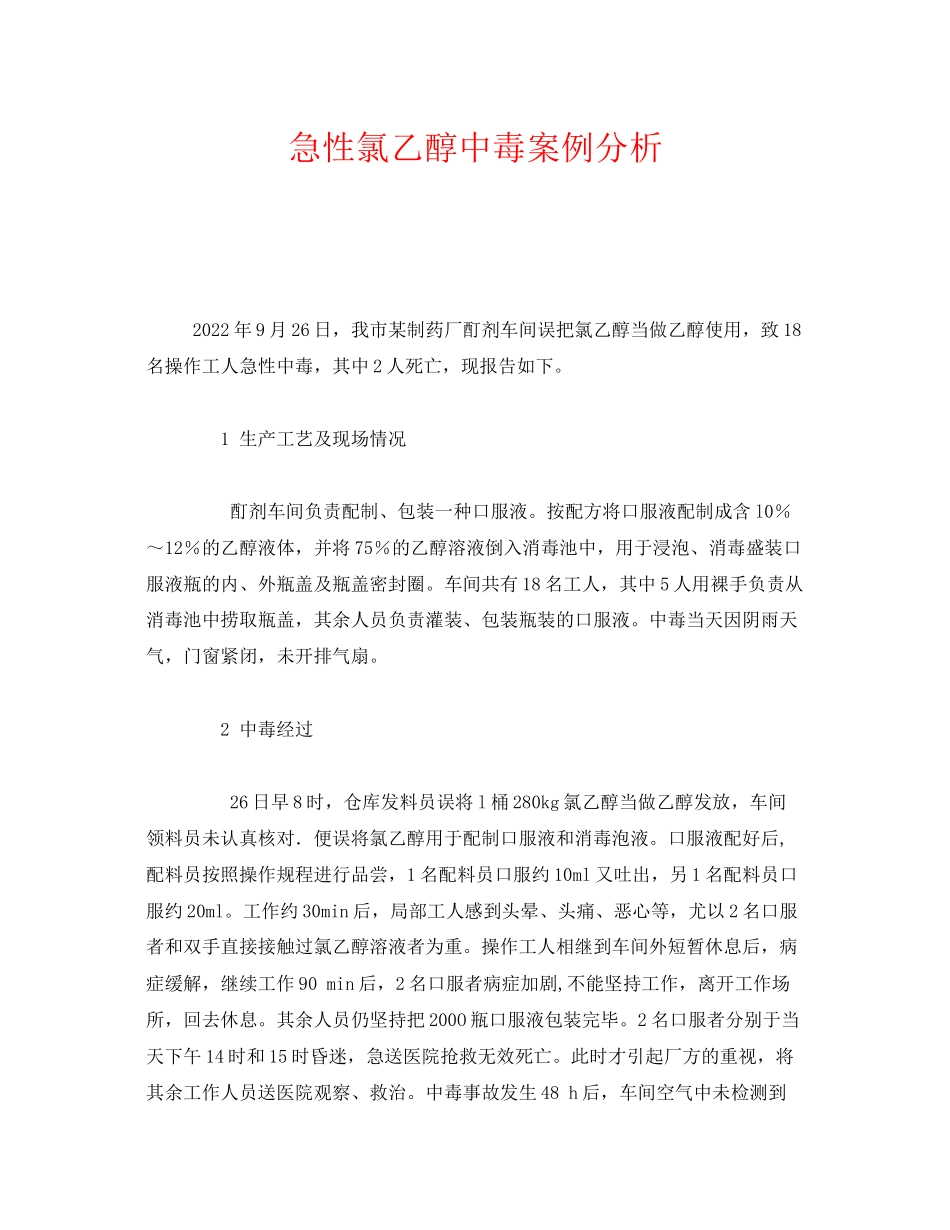 2023年《安全管理职业卫生》之急性氯乙醇中毒案例分析.docx_第1页