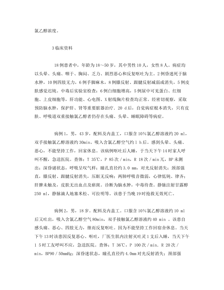 2023年《安全管理职业卫生》之急性氯乙醇中毒案例分析.docx_第2页