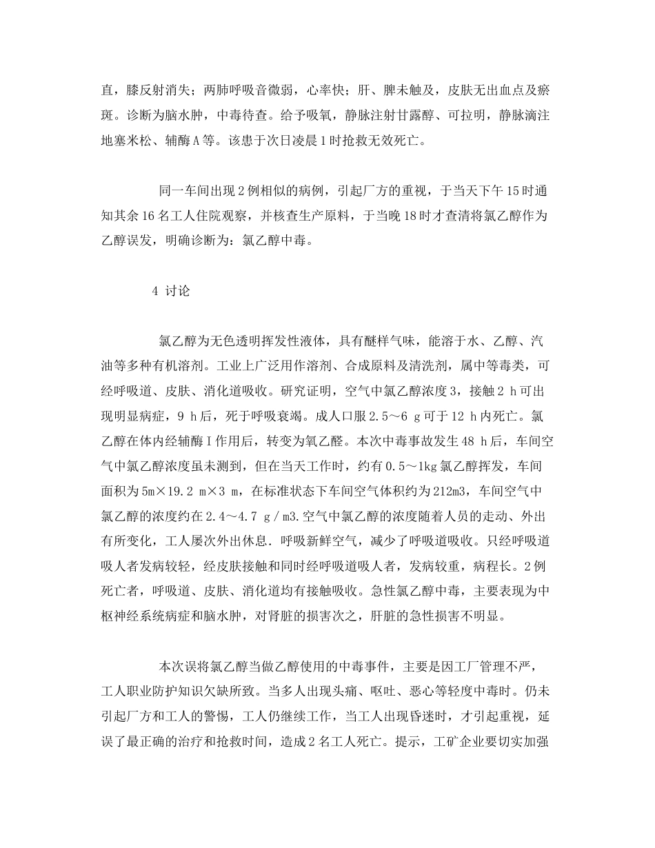 2023年《安全管理职业卫生》之急性氯乙醇中毒案例分析.docx_第3页