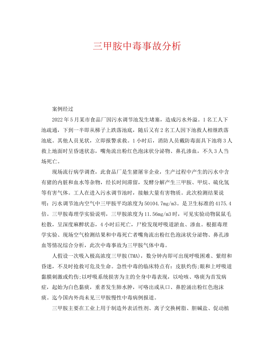 2023年《安全管理职业卫生》之三甲胺中毒事故分析.docx_第1页