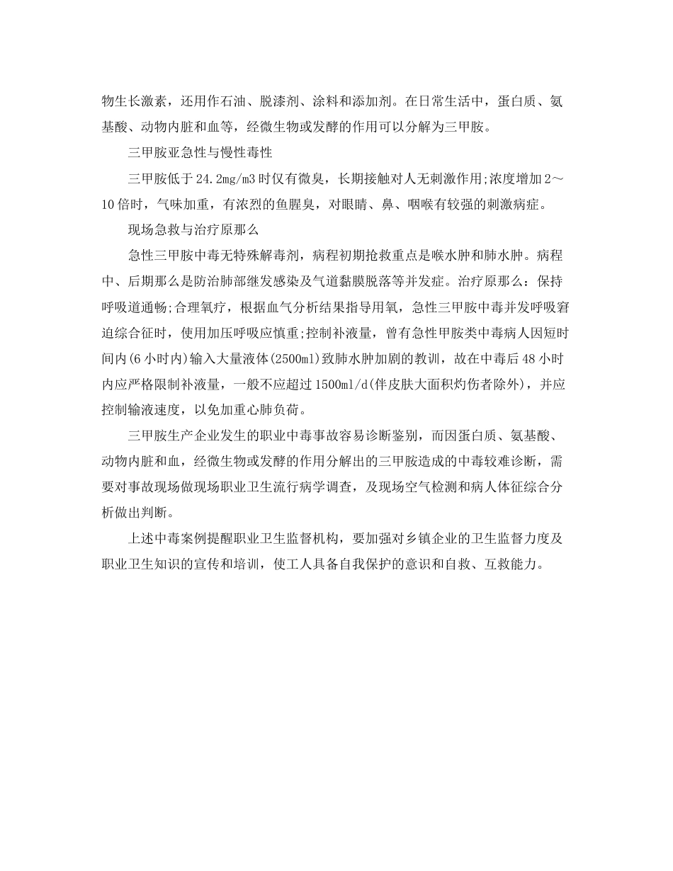 2023年《安全管理职业卫生》之三甲胺中毒事故分析.docx_第2页