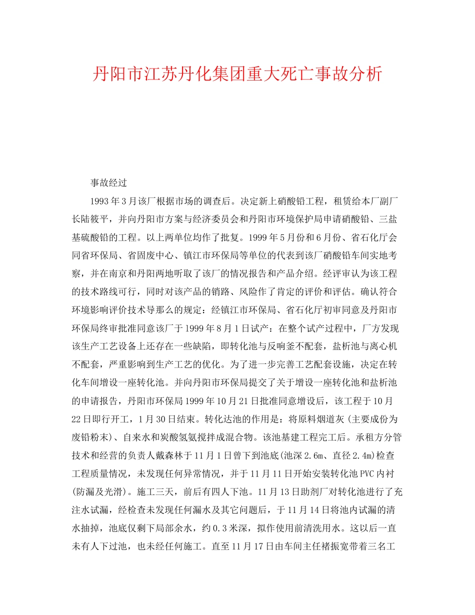2023年《安全管理职业卫生》之丹阳市江苏丹化集团重大死亡事故分析.docx_第1页