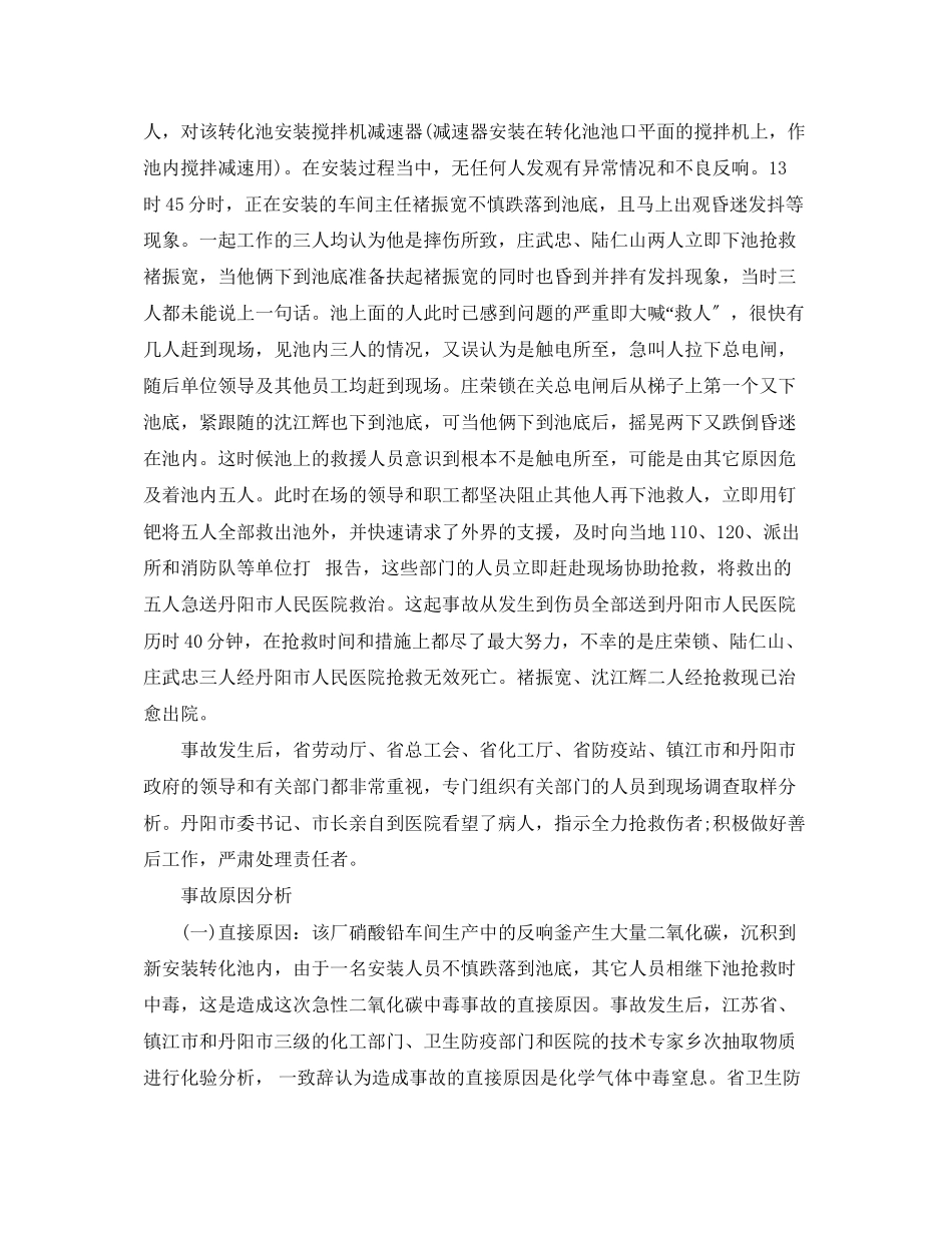 2023年《安全管理职业卫生》之丹阳市江苏丹化集团重大死亡事故分析.docx_第2页