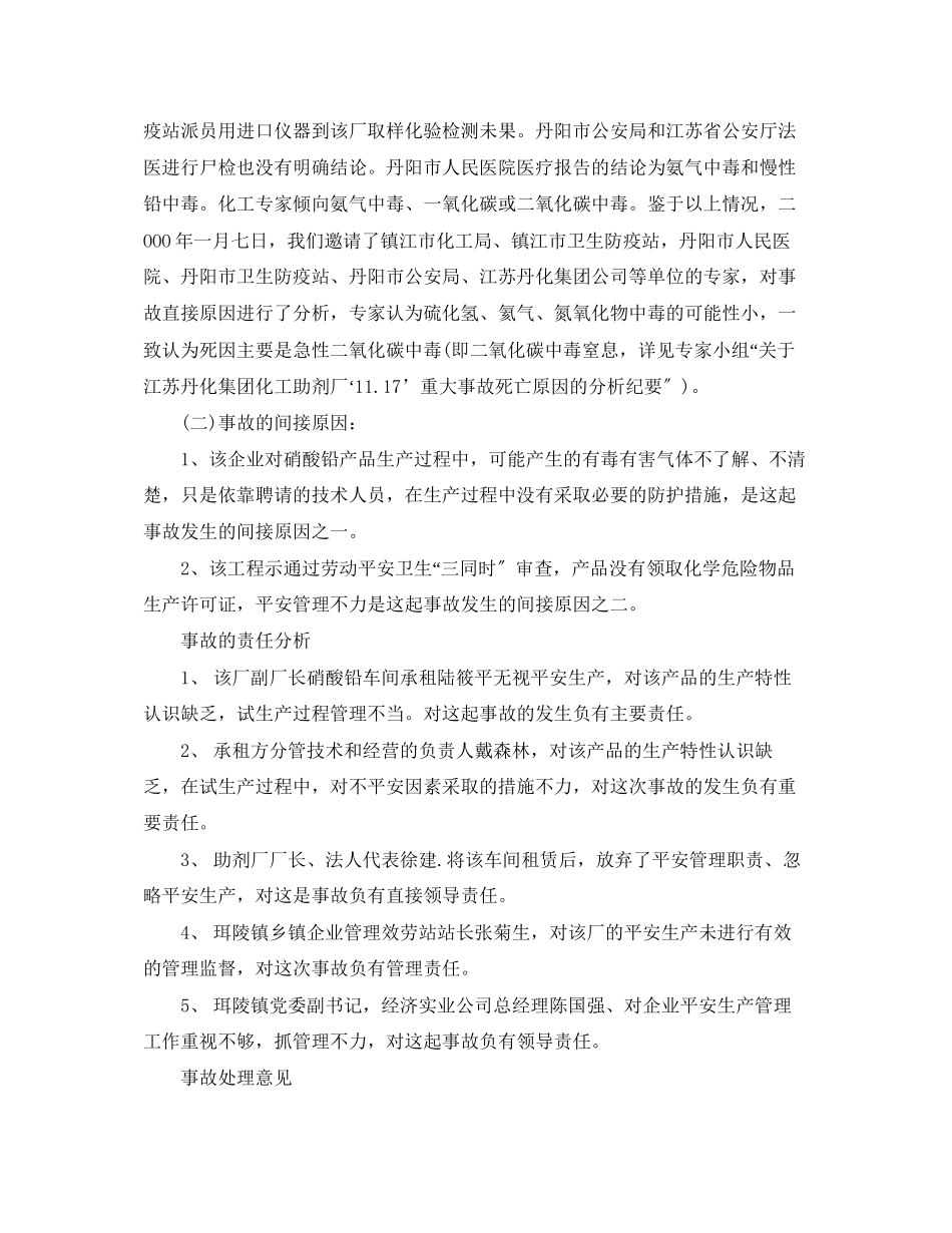2023年《安全管理职业卫生》之丹阳市江苏丹化集团重大死亡事故分析.docx_第3页