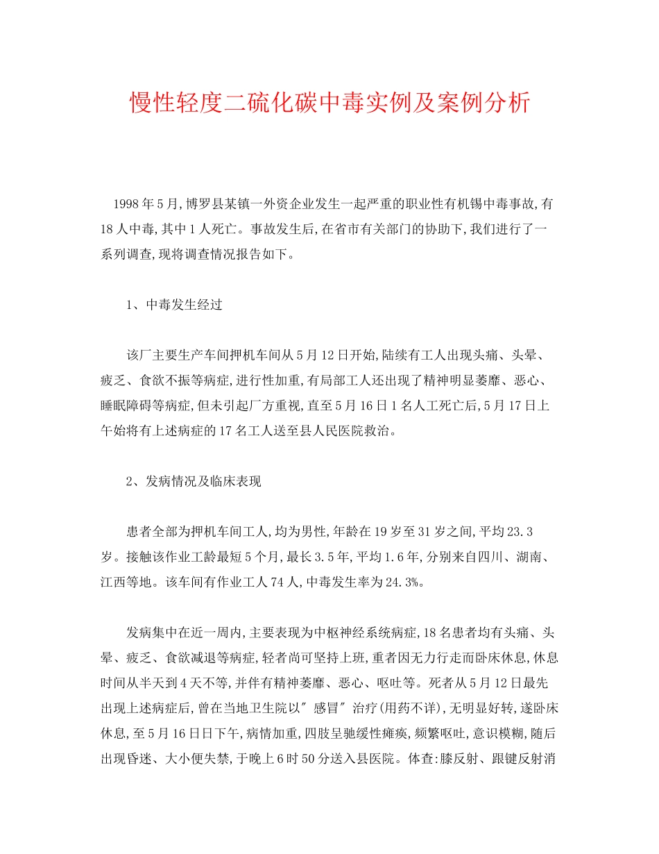 2023年《安全管理职业卫生》之慢性轻度二硫化碳中毒实例及案例分析.docx_第1页