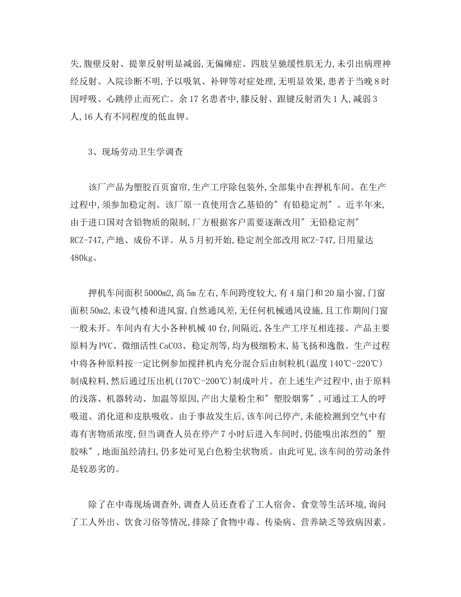 2023年《安全管理职业卫生》之慢性轻度二硫化碳中毒实例及案例分析.docx_第2页