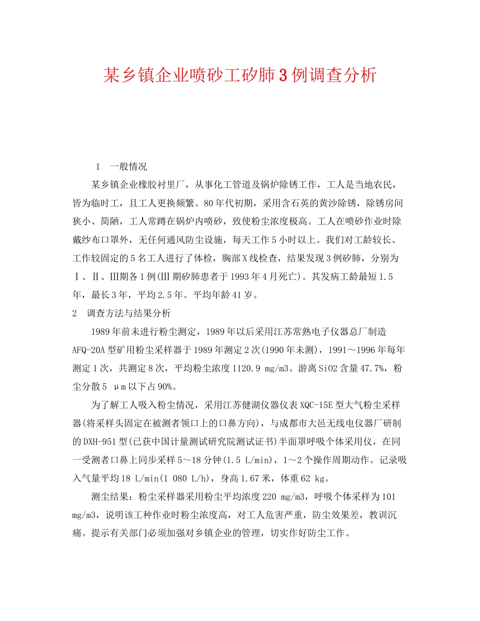 2023年《安全管理职业卫生》之某乡镇企业喷砂工矽肺3例调查分析.docx_第1页