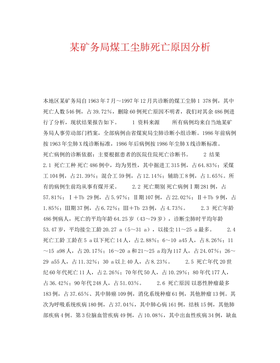 2023年《安全管理职业卫生》之某矿务局煤工尘肺死亡原因分析.docx_第1页