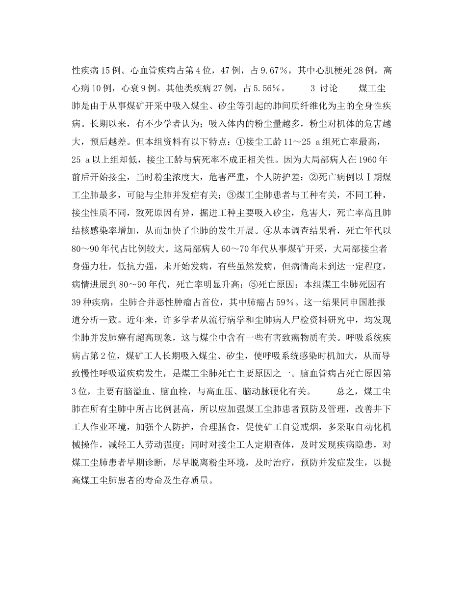 2023年《安全管理职业卫生》之某矿务局煤工尘肺死亡原因分析.docx_第2页