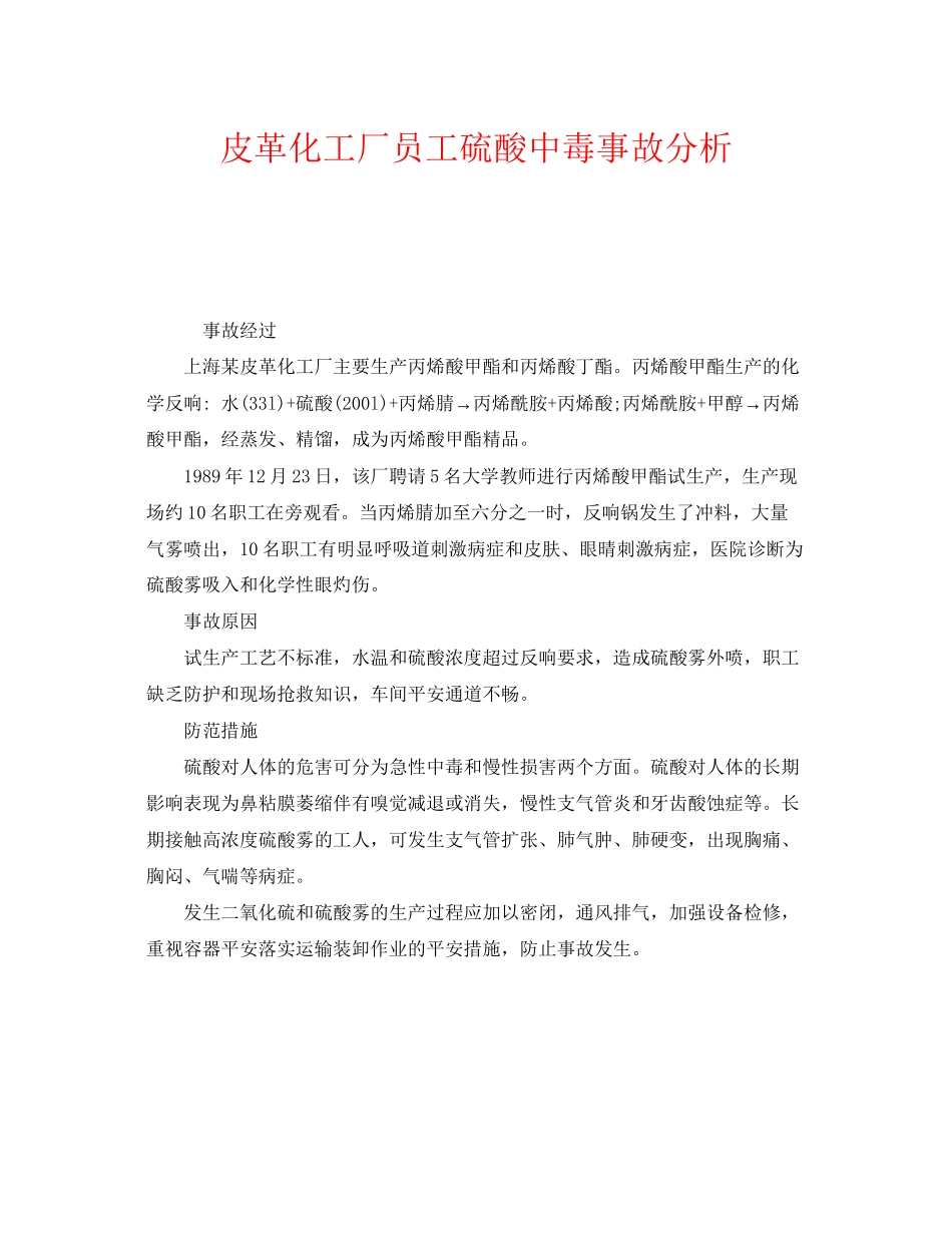 2023年《安全管理职业卫生》之皮革化工厂员工硫酸中毒事故分析.docx_第1页