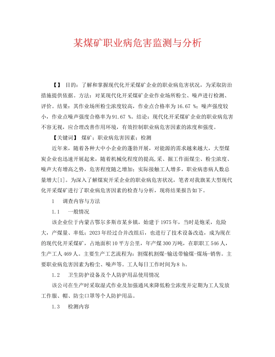 2023年《安全管理职业卫生》之某煤矿职业病危害监测与分析.docx_第1页