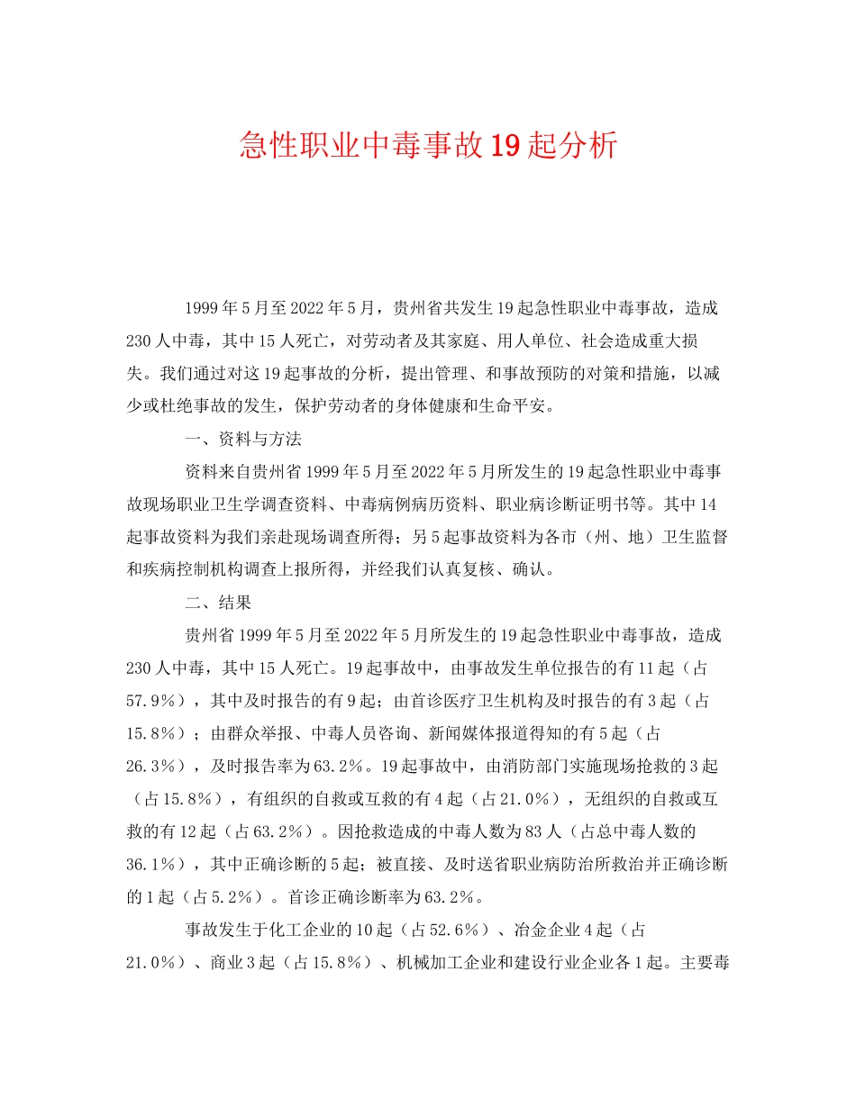 2023年《安全管理职业卫生》之急性职业中毒事故19起分析.docx_第1页