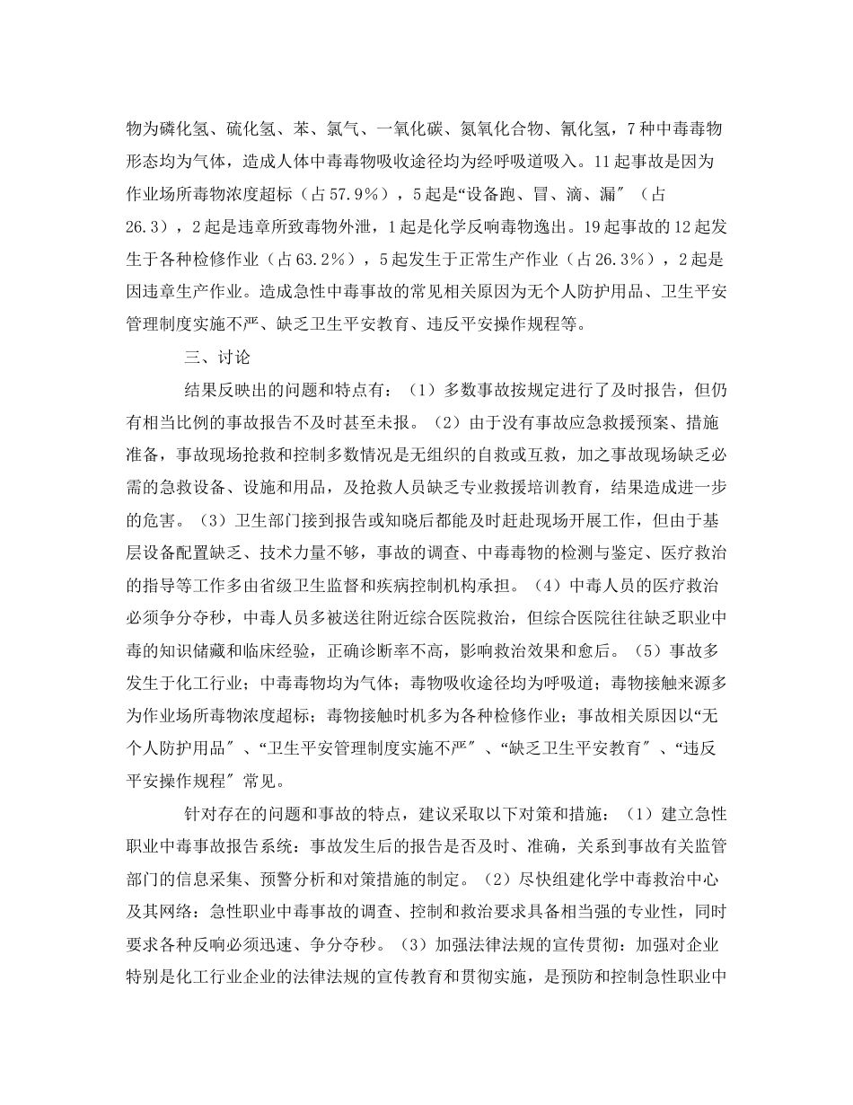 2023年《安全管理职业卫生》之急性职业中毒事故19起分析.docx_第2页