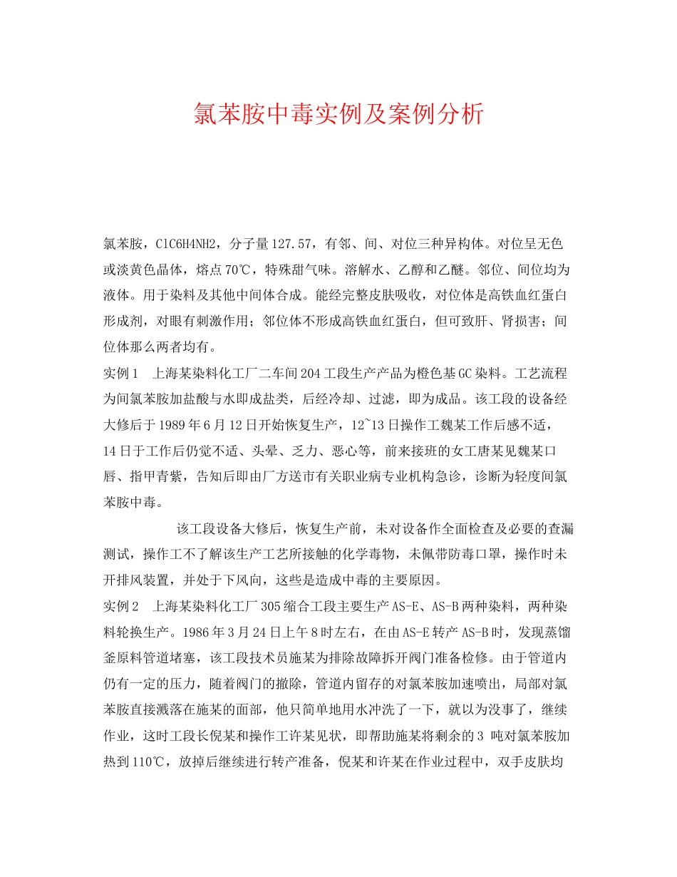 2023年《安全管理职业卫生》之氯苯胺中毒实例及案例分析.docx_第1页