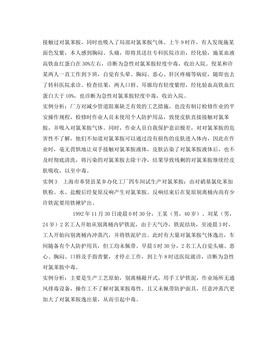 2023年《安全管理职业卫生》之氯苯胺中毒实例及案例分析.docx_第2页