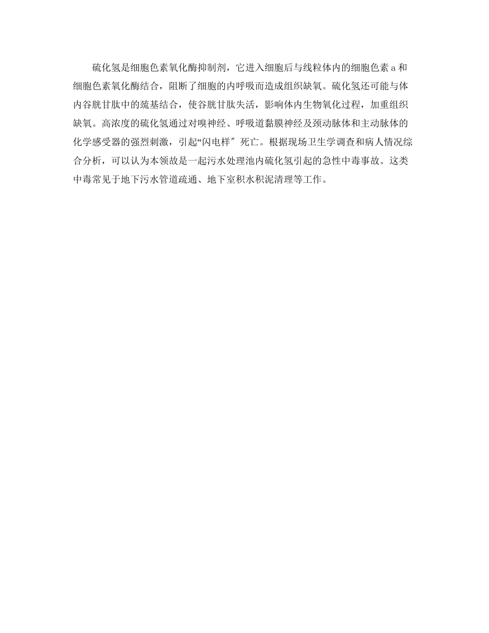 2023年《安全管理职业卫生》之商场机修工人硫化氢中毒案例分析.docx_第2页