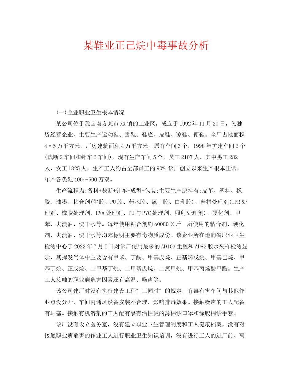 2023年《安全管理职业卫生》之某鞋业有限公司正己烷中毒事故分析.docx_第1页