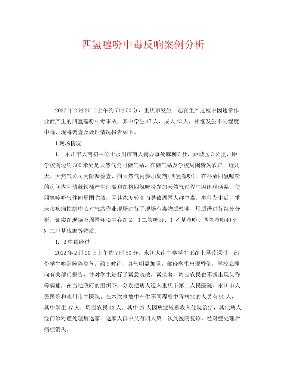 2023年《安全管理职业卫生》之四氢噻吩中毒反应案例分析.docx_第1页