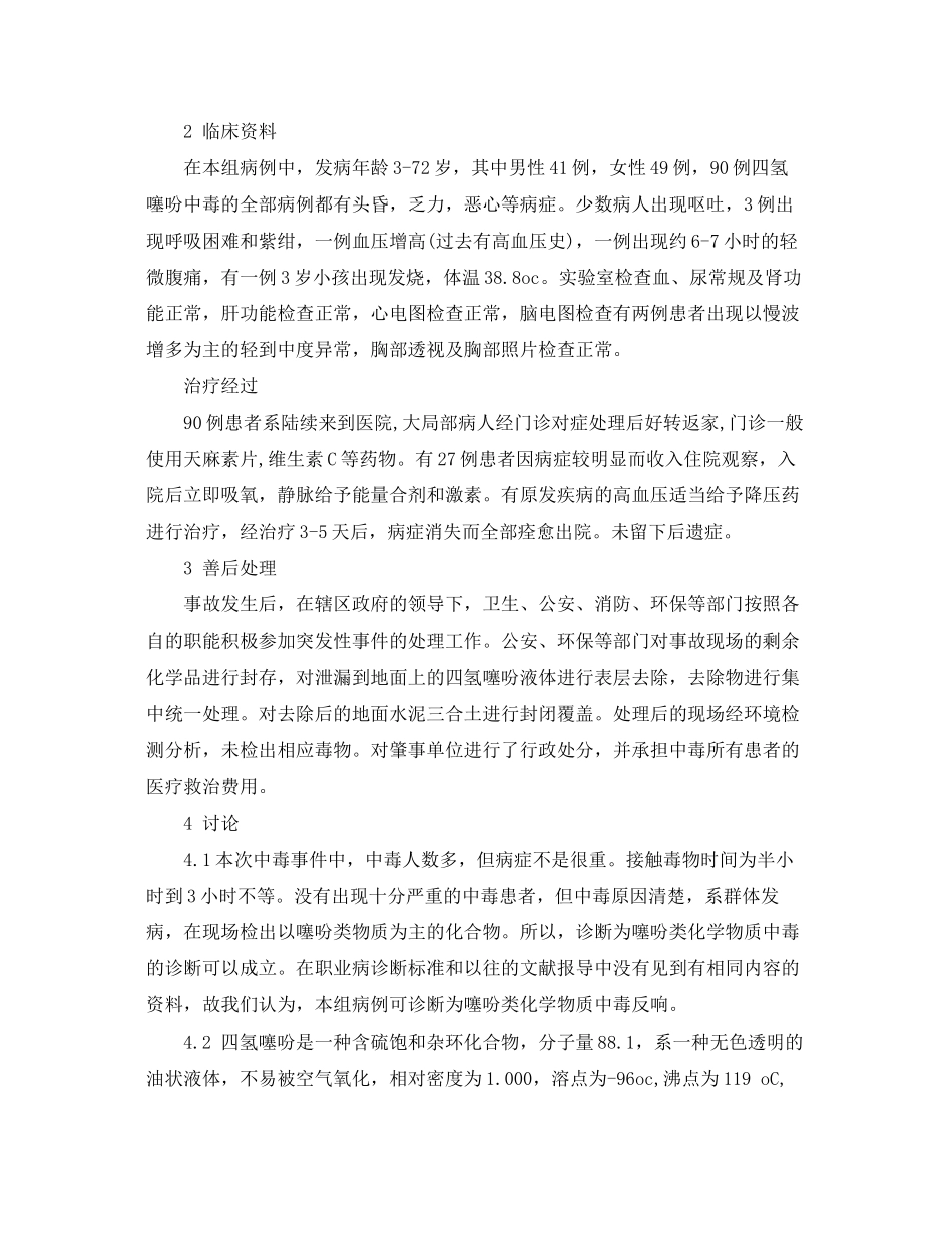 2023年《安全管理职业卫生》之四氢噻吩中毒反应案例分析.docx_第2页