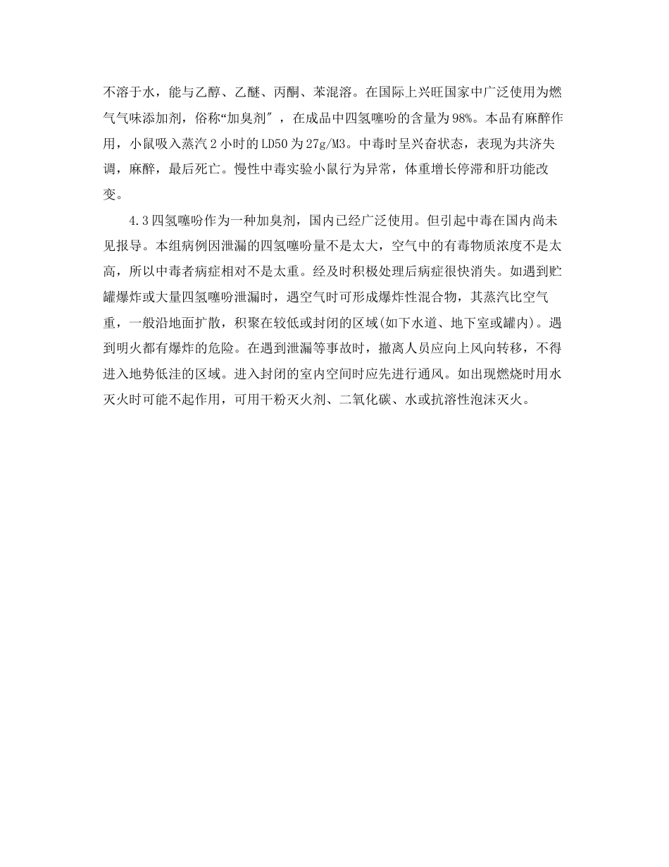 2023年《安全管理职业卫生》之四氢噻吩中毒反应案例分析.docx_第3页