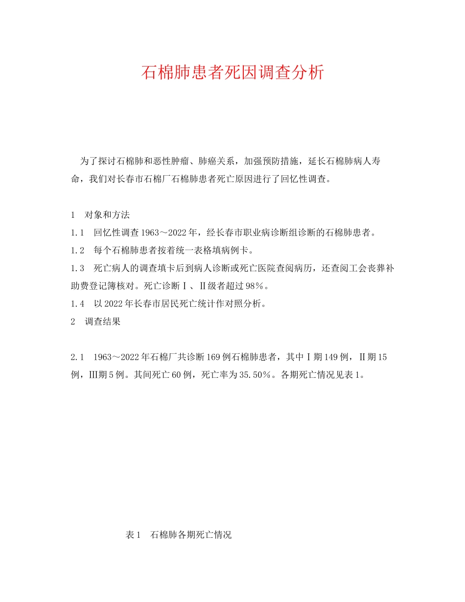 2023年《安全管理职业卫生》之石棉肺患者死因调查分析.docx_第1页