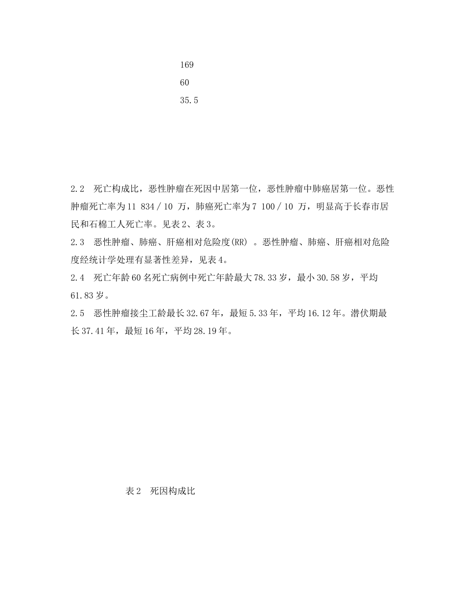 2023年《安全管理职业卫生》之石棉肺患者死因调查分析.docx_第3页