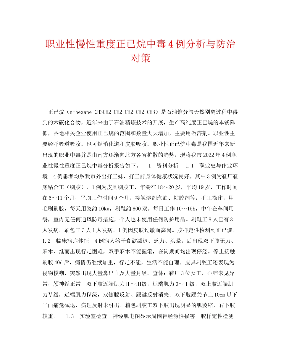 2023年《安全管理职业卫生》之职业性慢性重度正已烷中毒4例分析与防治对策.docx_第1页