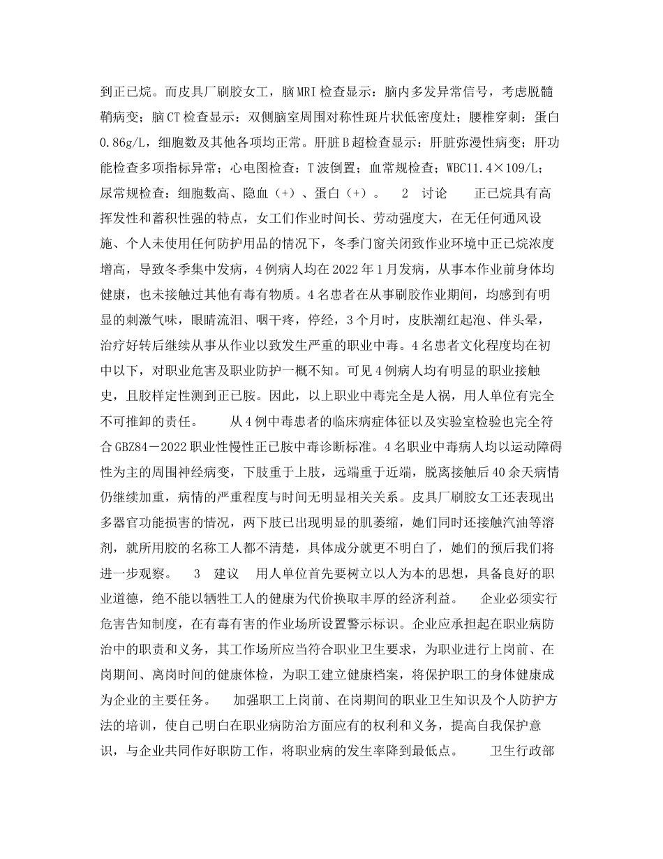 2023年《安全管理职业卫生》之职业性慢性重度正已烷中毒4例分析与防治对策.docx_第2页