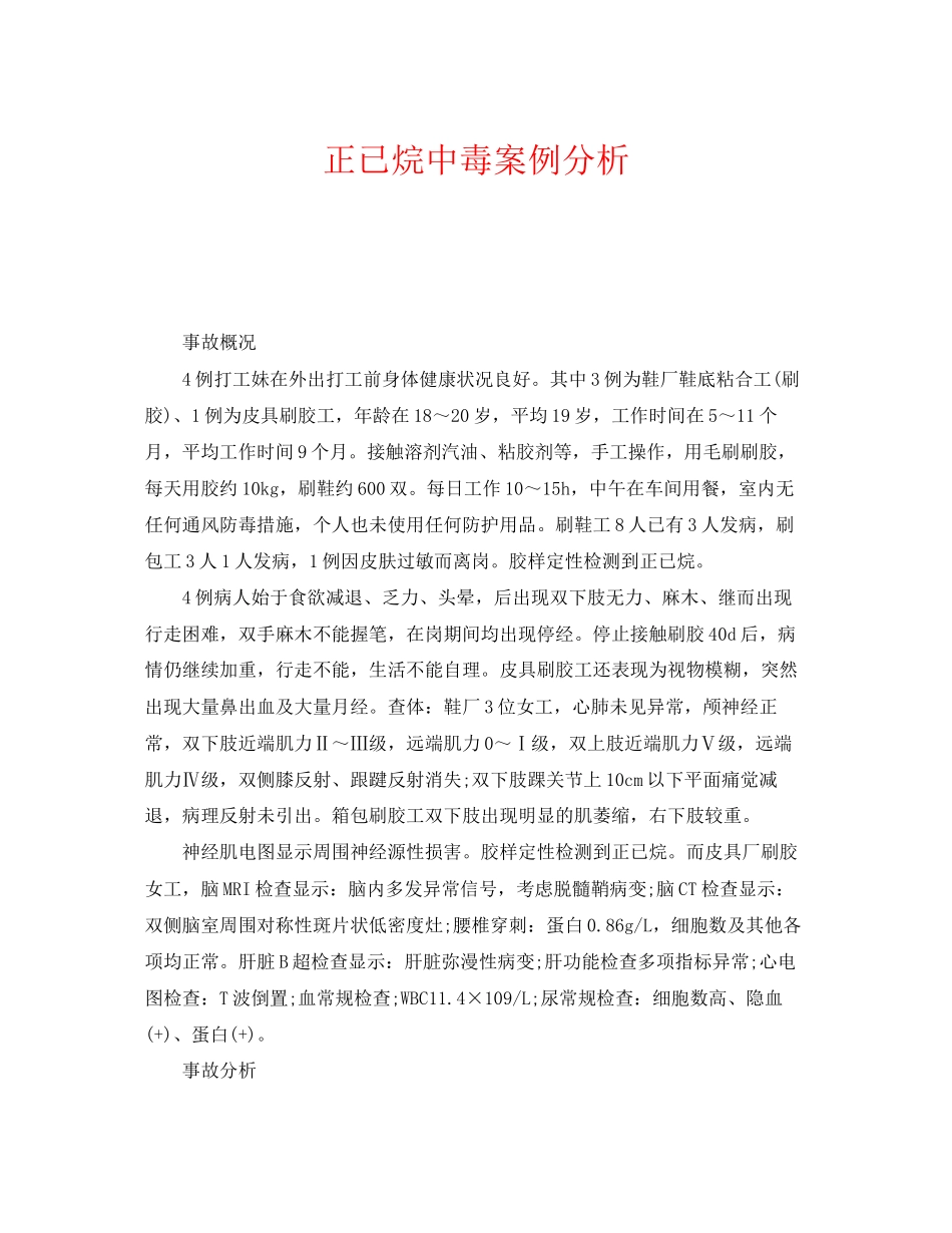 2023年《安全管理职业卫生》之正已烷中毒案例分析.docx_第1页