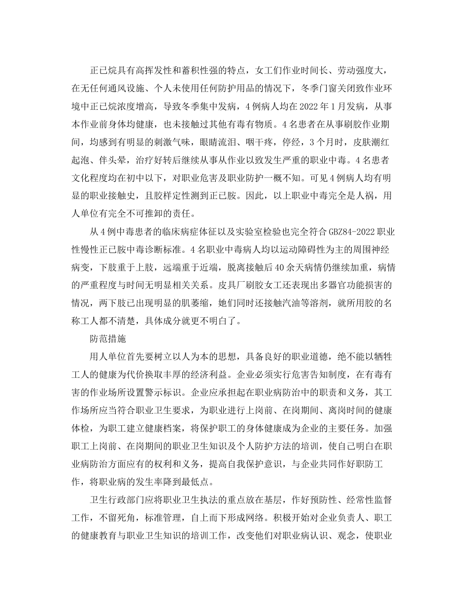 2023年《安全管理职业卫生》之正已烷中毒案例分析.docx_第2页