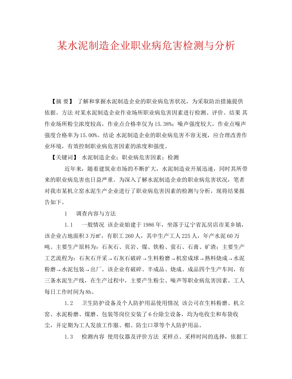 2023年《安全管理职业卫生》之某水泥制造企业职业病危害检测与分析.docx_第1页