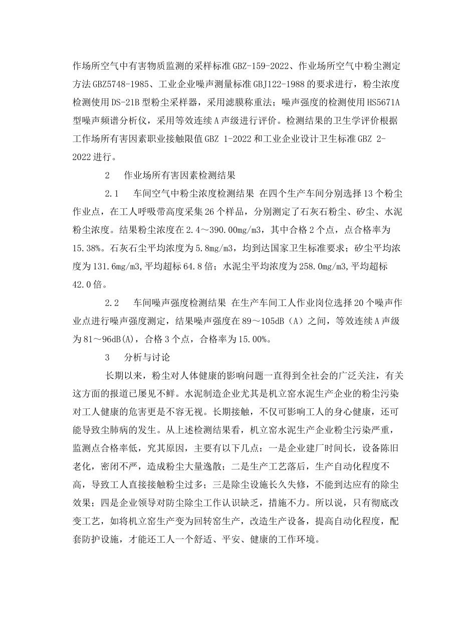 2023年《安全管理职业卫生》之某水泥制造企业职业病危害检测与分析.docx_第2页