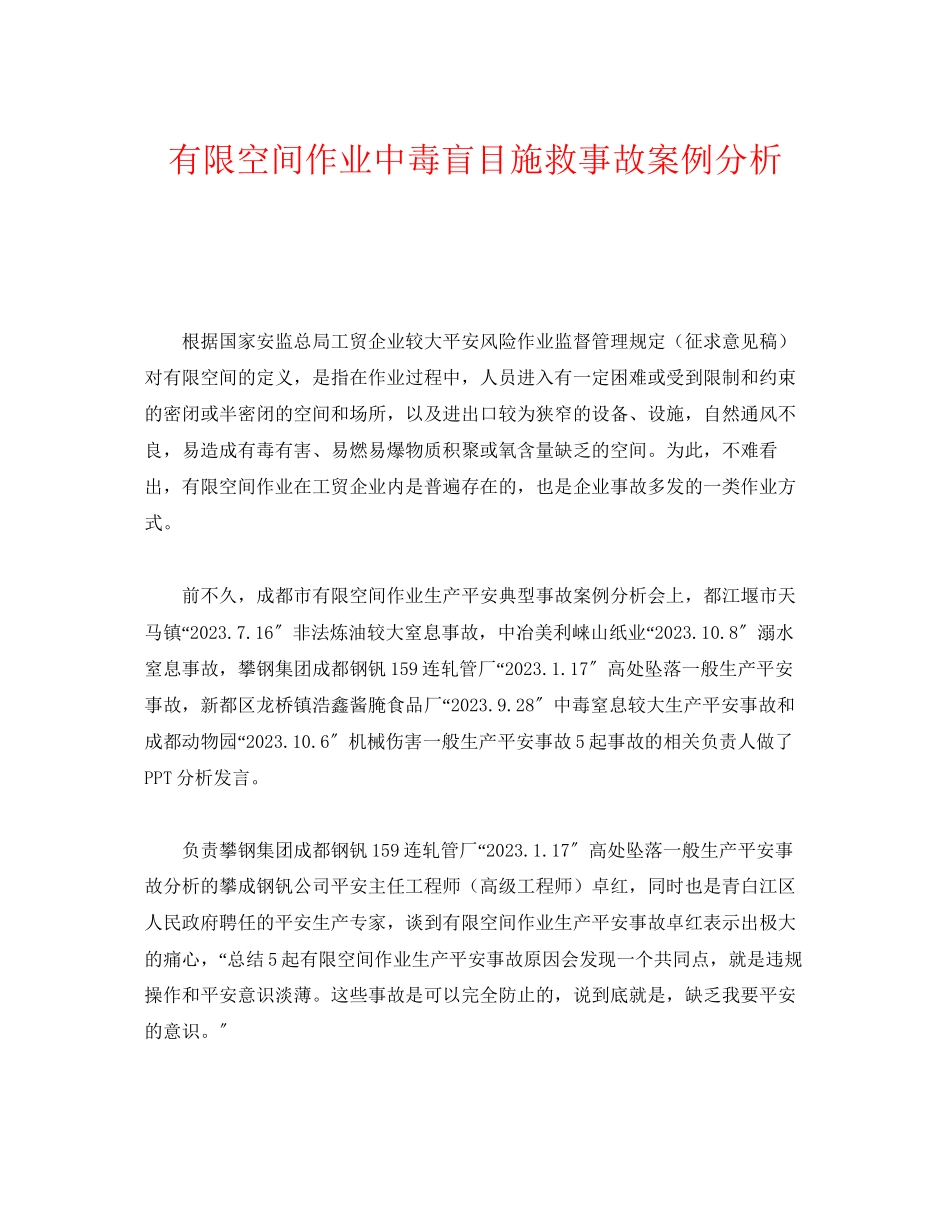 2023年《安全管理职业卫生》之有限空间作业中毒盲目施救事故案例分析.docx_第1页