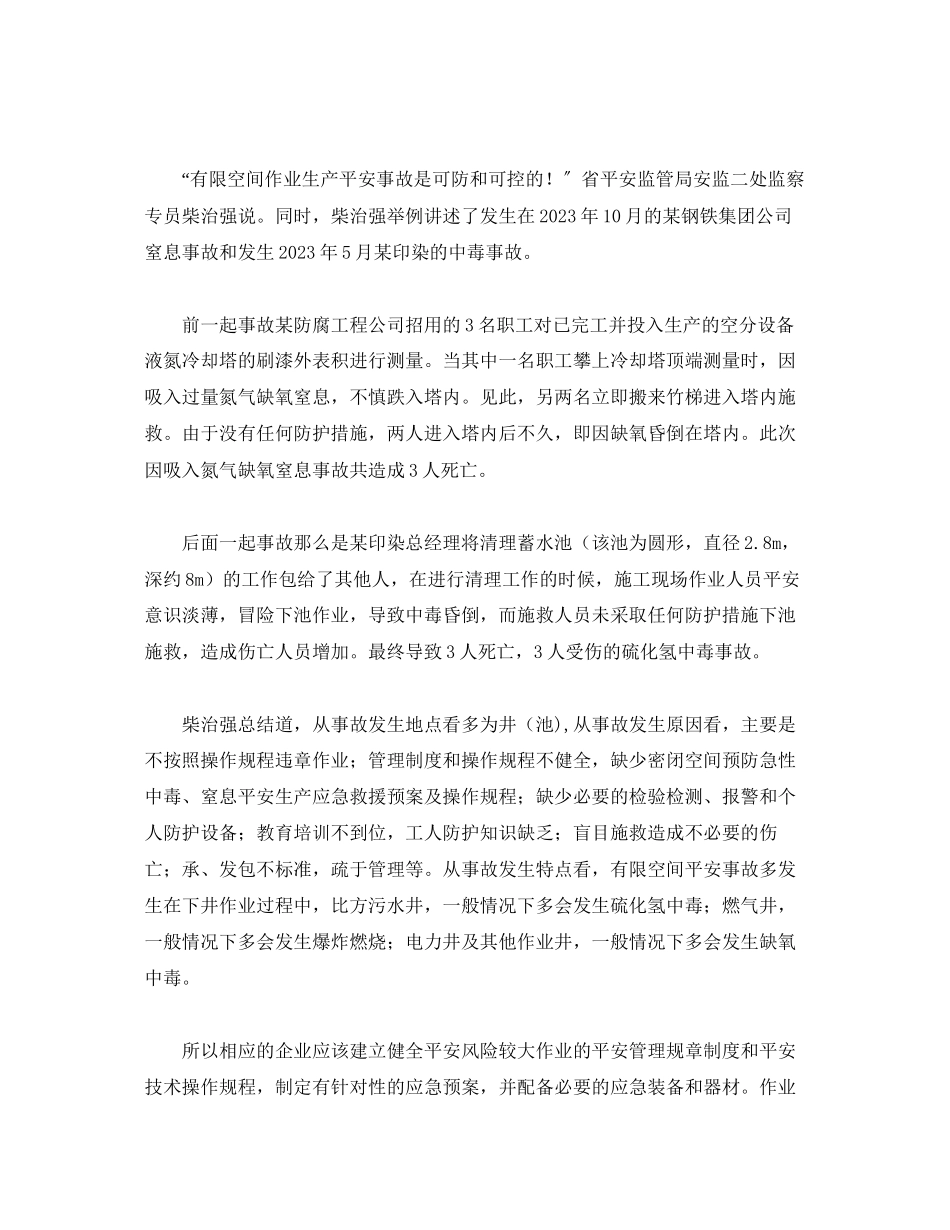 2023年《安全管理职业卫生》之有限空间作业中毒盲目施救事故案例分析.docx_第2页