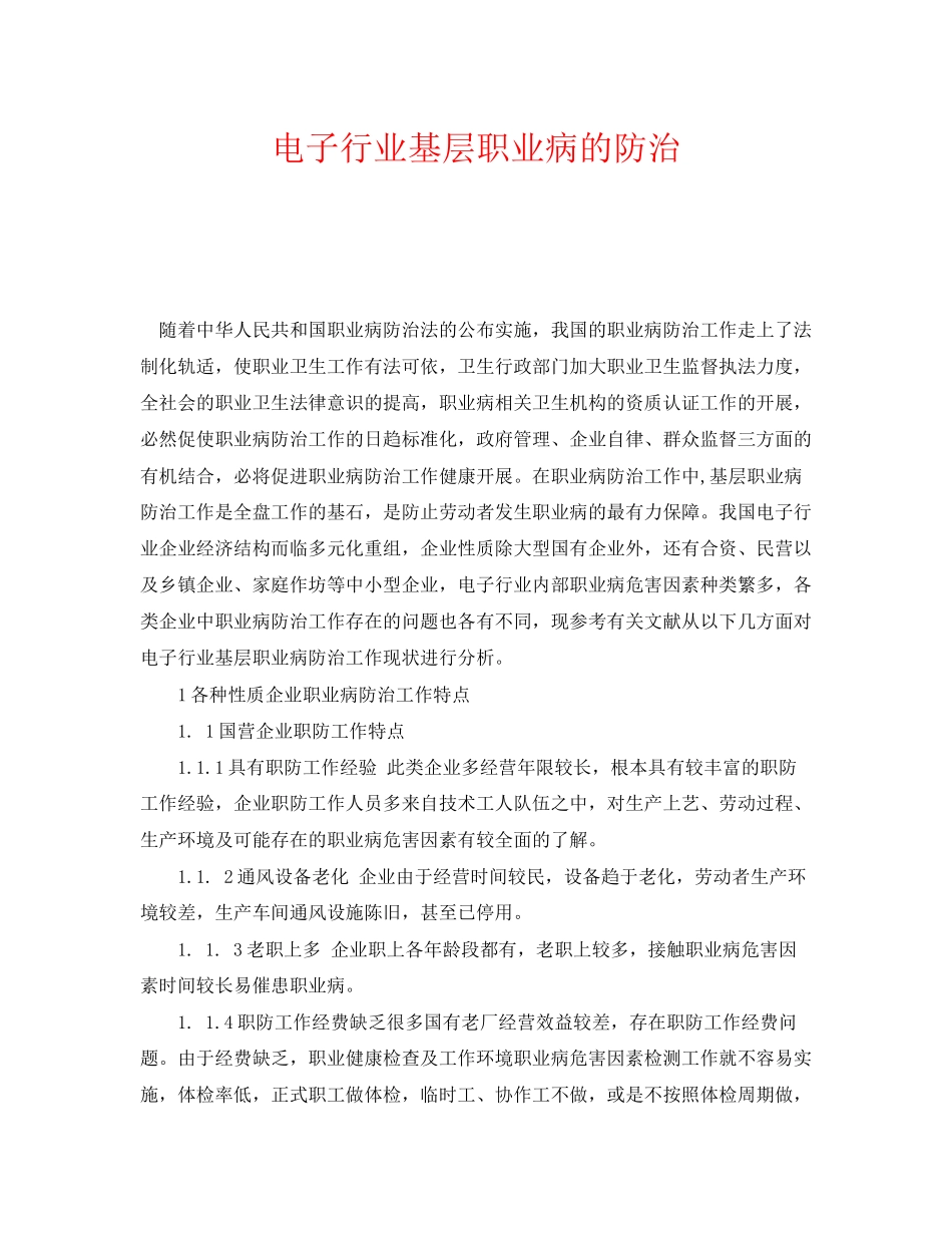 2023年《安全管理职业卫生》之电子行业基层职业病的防治.docx_第1页
