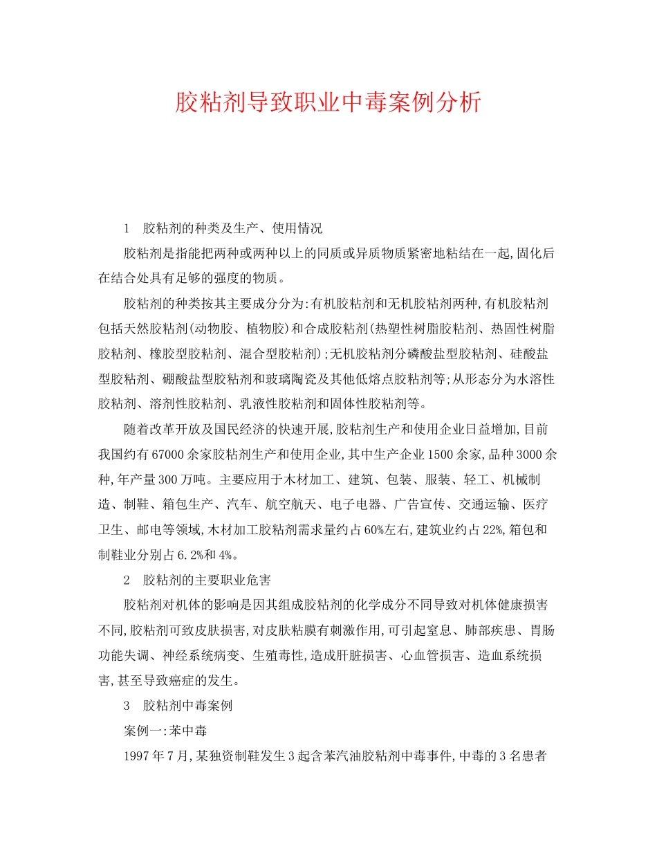 2023年《安全管理职业卫生》之胶粘剂导致职业中毒案例分析.docx_第1页