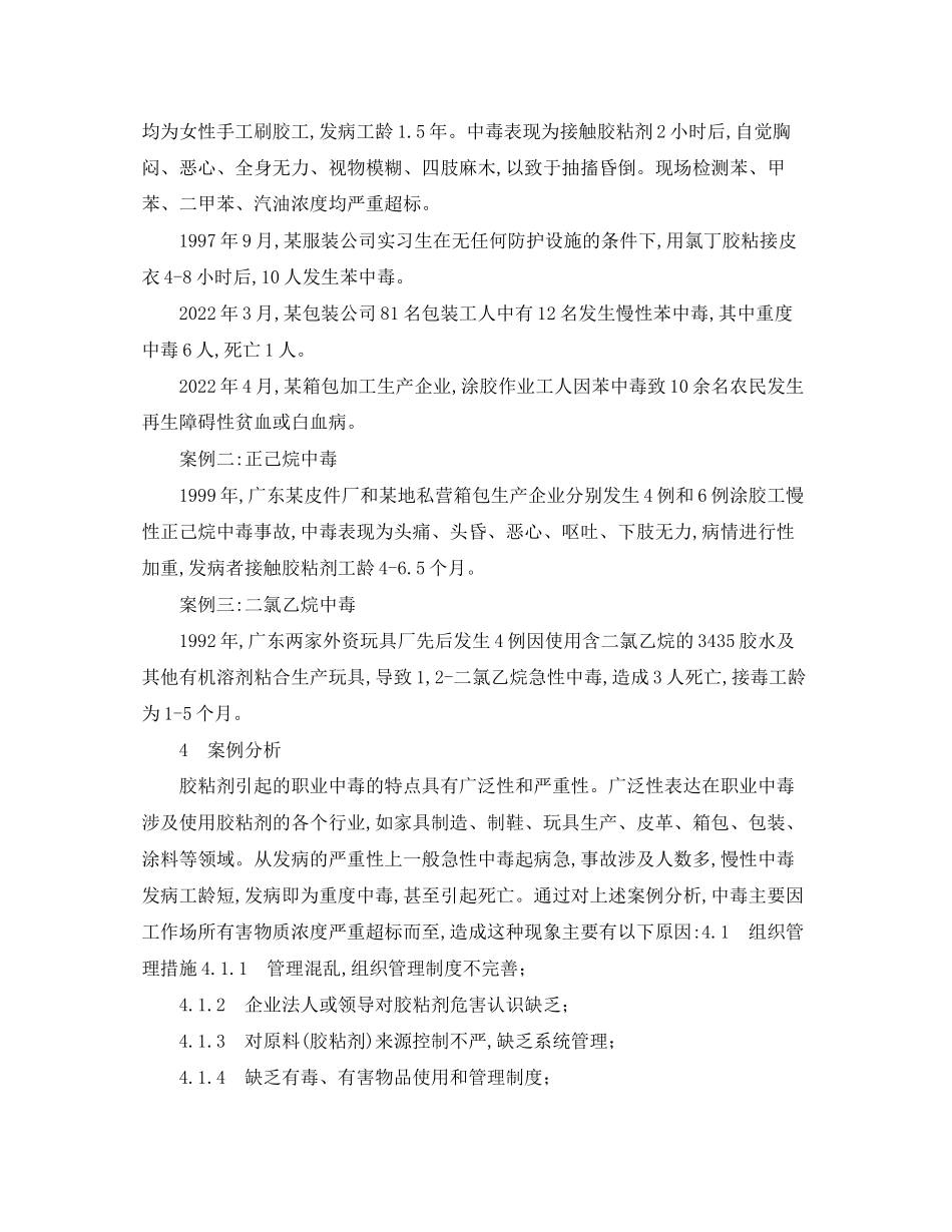 2023年《安全管理职业卫生》之胶粘剂导致职业中毒案例分析.docx_第2页