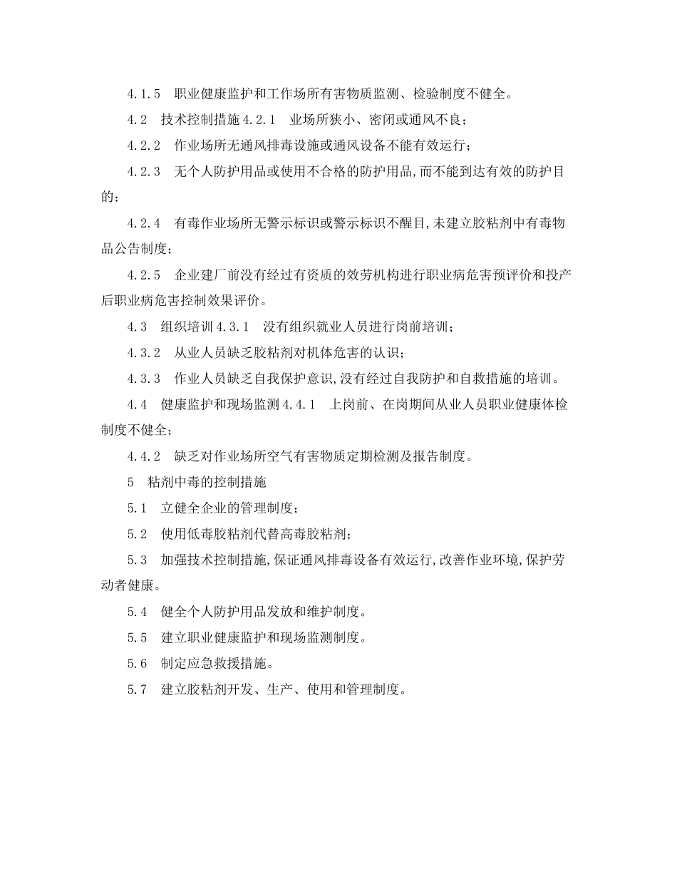 2023年《安全管理职业卫生》之胶粘剂导致职业中毒案例分析.docx_第3页