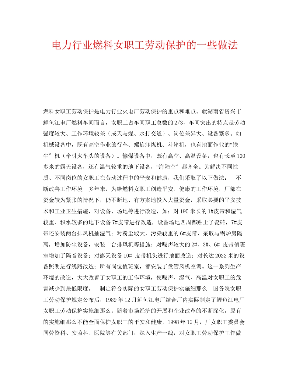 2023年《安全管理职业卫生》之电力行业燃料女职工劳动保护的一些做法.docx_第1页