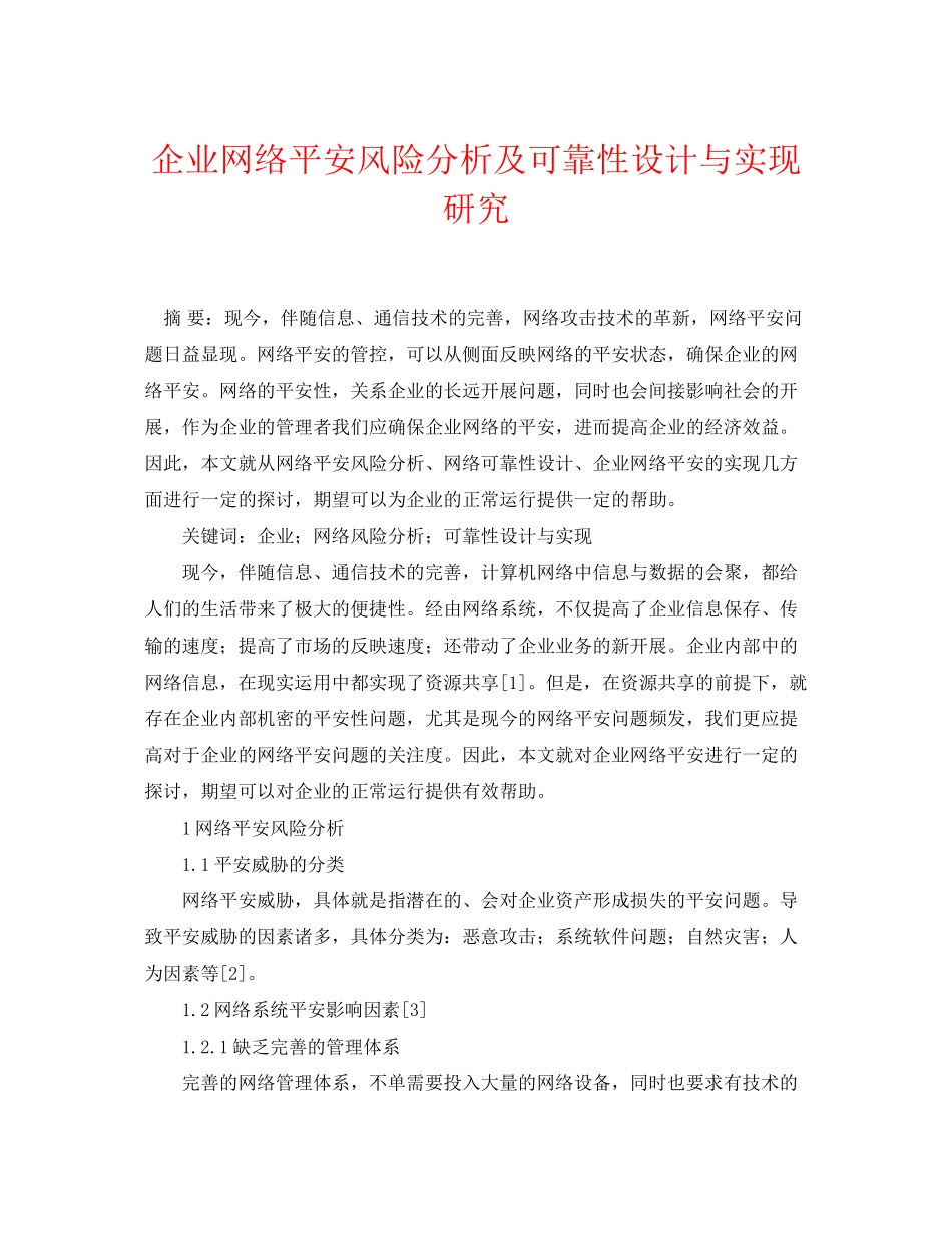 2023年《安全管理论文》之企业网络安全风险分析及可靠性设计与实现研究.docx_第1页