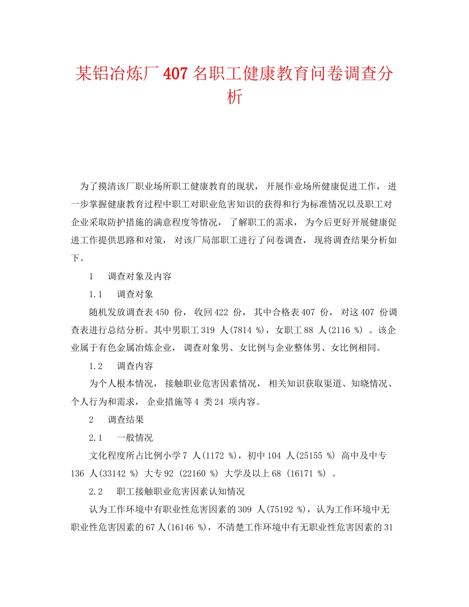 2023年《安全管理职业卫生》之某铝冶炼厂407名职工健康教育问卷调查分析.docx_第1页