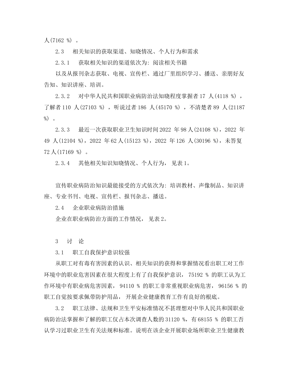 2023年《安全管理职业卫生》之某铝冶炼厂407名职工健康教育问卷调查分析.docx_第2页