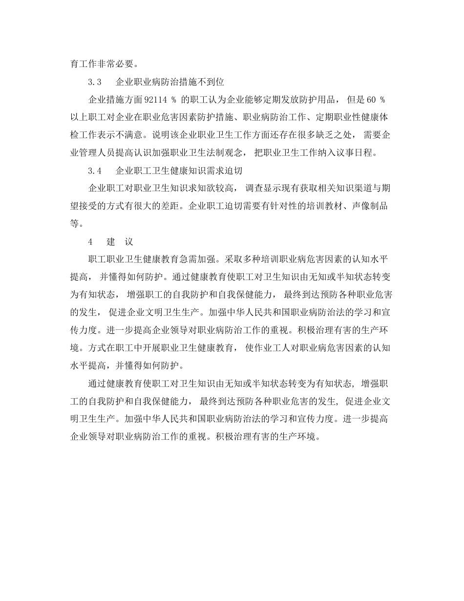 2023年《安全管理职业卫生》之某铝冶炼厂407名职工健康教育问卷调查分析.docx_第3页