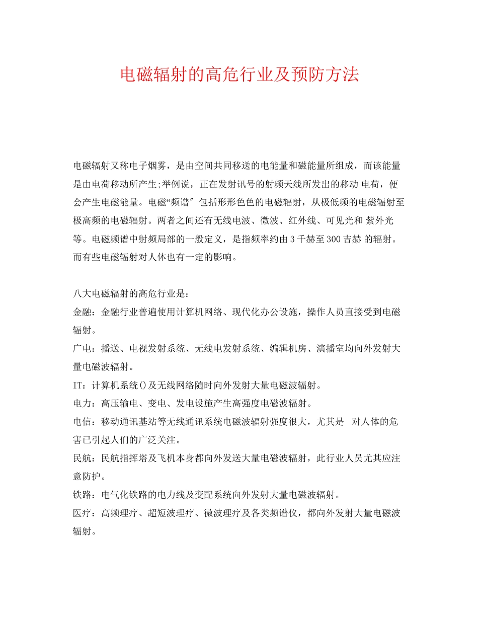 2023年《安全管理职业卫生》之电磁辐射的高危行业及预防方法.docx_第1页